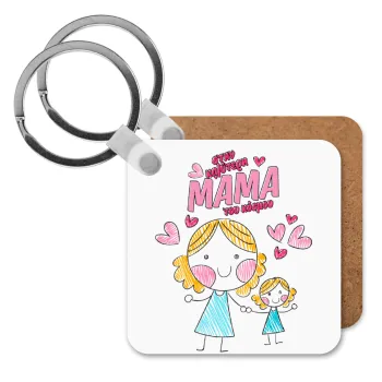 Στην καλύτερη μαμά του κόσμου, comic, Μπρελόκ Ξύλινο τετράγωνο MDF