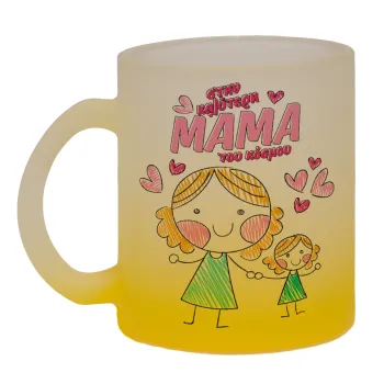 Στην καλύτερη μαμά του κόσμου, comic, Κούπα γυάλινη δίχρωμη με βάση το κίτρινο ματ, 330ml