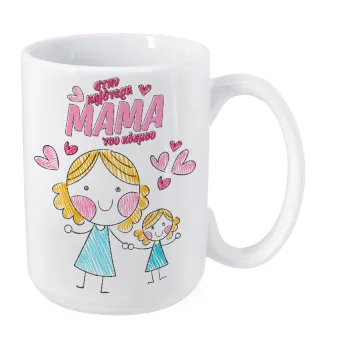Στην καλύτερη μαμά του κόσμου, comic, Κούπα Mega, κεραμική, 450ml