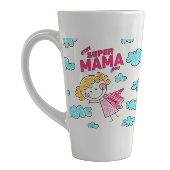 Στην SUPER μαμά μου, comic, Κούπα κωνική Latte Μεγάλη, κεραμική, 450ml