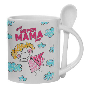 Στην SUPER μαμά μου, comic, Ceramic coffee mug with Spoon, 330ml (1pcs)