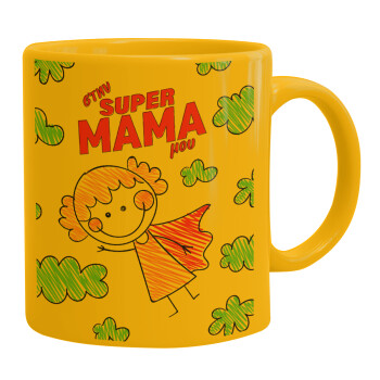 Στην SUPER μαμά μου, comic, Κούπα, κεραμική κίτρινη, 330ml (1 τεμάχιο)