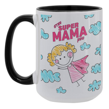 Στην SUPER μαμά μου, comic, Κούπα Mega 15oz, κεραμική Μαύρη, 450ml