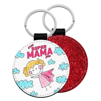 Στην SUPER μαμά μου, comic, Μπρελόκ Δερματίνη, στρογγυλό ΚΟΚΚΙΝΟ (5cm)