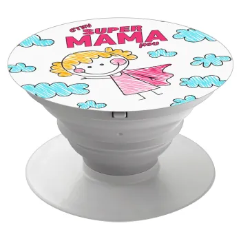Στην SUPER μαμά μου, comic, Phone Holders Stand  White Hand-held Mobile Phone Holder