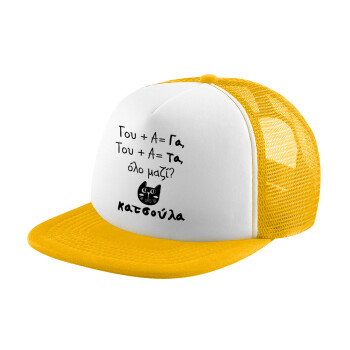 Κατσούλα, Καπέλο Ενηλίκων Soft Trucker με Δίχτυ Κίτρινο/White (POLYESTER, ΕΝΗΛΙΚΩΝ, UNISEX, ONE SIZE)