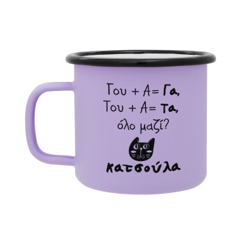 Κατσούλα, Κούπα Μεταλλική εμαγιέ ΜΑΤ Light Pastel Purple 360ml