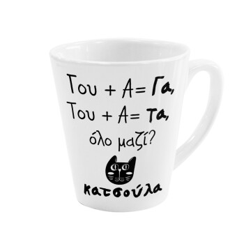 Κατσούλα, Κούπα κωνική Latte Λευκή, κεραμική, 300ml