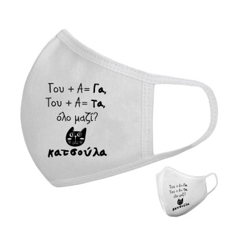 Κατσούλα, Μάσκα υφασμάτινη υψηλής άνεσης παιδική (Δώρο πλαστική θήκη)