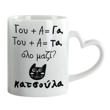 Κατσούλα, Mug heart handle, ceramic, 330ml