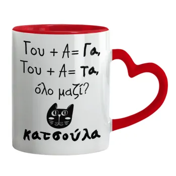 Κατσούλα, Κούπα καρδιά χερούλι κόκκινη, κεραμική, 330ml