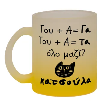 Κατσούλα, Κούπα γυάλινη δίχρωμη με βάση το κίτρινο ματ, 330ml