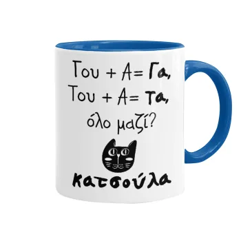 Κατσούλα, Κούπα χρωματιστή μπλε, κεραμική, 330ml