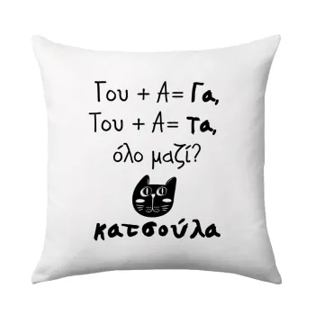 Κατσούλα, Sofa cushion 40x40cm includes filling