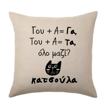 Κατσούλα, Μαξιλάρι καναπέ ΛΙΝΟ 40x40cm περιέχεται το  γέμισμα