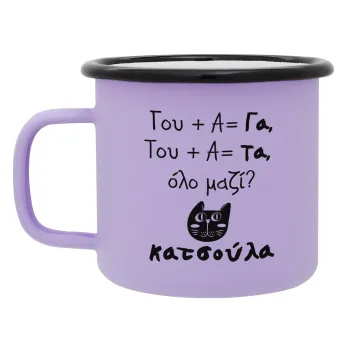 Κατσούλα, Κούπα Μεταλλική εμαγιέ ΜΑΤ Light Pastel Purple 360ml