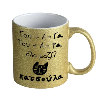 Κατσούλα, Κούπα Χρυσή Glitter που γυαλίζει, κεραμική, 330ml