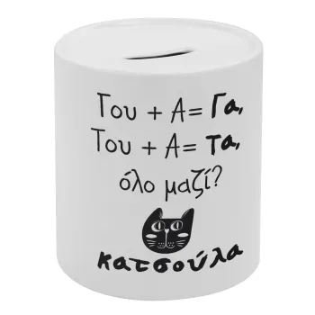 Κατσούλα, Κουμπαράς πορσελάνης με τάπα