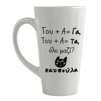 Κατσούλα, Κούπα κωνική Latte Μεγάλη, κεραμική, 450ml