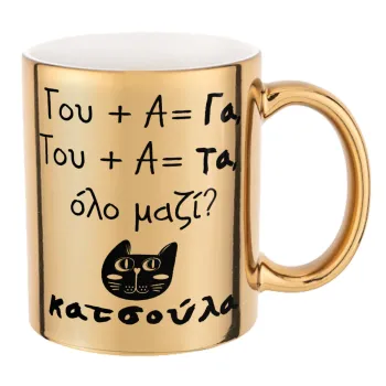 Κατσούλα, Mug ceramic, gold mirror, 330ml