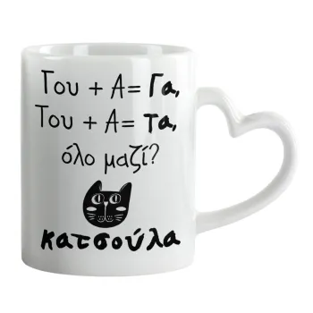 Κατσούλα, Mug heart handle, ceramic, 330ml