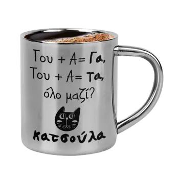 Κατσούλα, Double-wall metal cup for espresso (220ml)