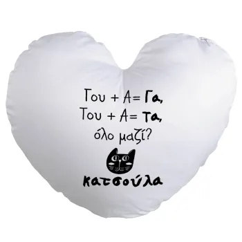 Κατσούλα, Μαξιλάρι καναπέ καρδιά 40x40cm περιέχεται το  γέμισμα