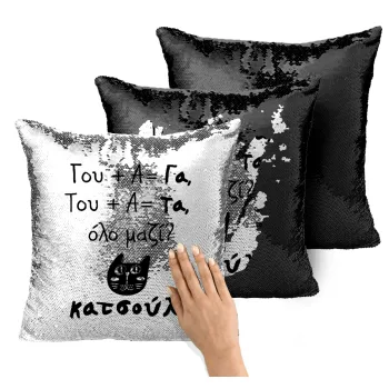 Κατσούλα, Μαξιλάρι καναπέ Μαγικό Μαύρο με πούλιες 40x40cm περιέχεται το γέμισμα