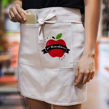 Αναμνηστικό Δώρο Δασκάλου Κόκκινο Μήλο, Ποδιά Μέσης με διπλή τσέπη Barista/Bartender, Beige