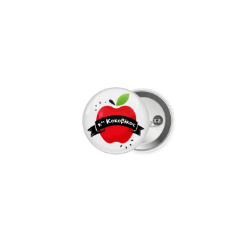 Αναμνηστικό Δώρο Δασκάλου Κόκκινο Μήλο, Κονκάρδα παραμάνα 2.5cm