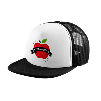 Αναμνηστικό Δώρο Δασκάλου Κόκκινο Μήλο, Καπέλο παιδικό Soft Trucker με Δίχτυ Black/White 