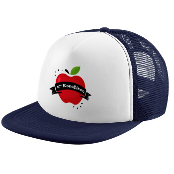 Αναμνηστικό Δώρο Δασκάλου Κόκκινο Μήλο, Καπέλο Ενηλίκων Soft Trucker με Δίχτυ Dark Blue/White (POLYESTER, ΕΝΗΛΙΚΩΝ, UNISEX, ONE SIZE)
