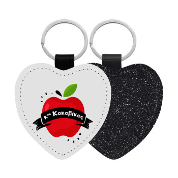 Αναμνηστικό Δώρο Δασκάλου Κόκκινο Μήλο, Μπρελόκ PU δερμάτινο glitter καρδιά ΜΑΥΡΟ