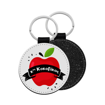 Αναμνηστικό Δώρο Δασκάλου Κόκκινο Μήλο, Μπρελόκ Δερματίνη, στρογγυλό ΜΑΥΡΟ (5cm)