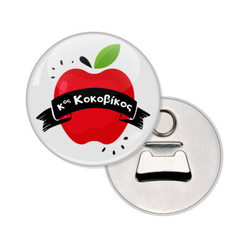 Αναμνηστικό Δώρο Δασκάλου Κόκκινο Μήλο, Μαγνητάκι και ανοιχτήρι μπύρας στρογγυλό διάστασης 5,9cm