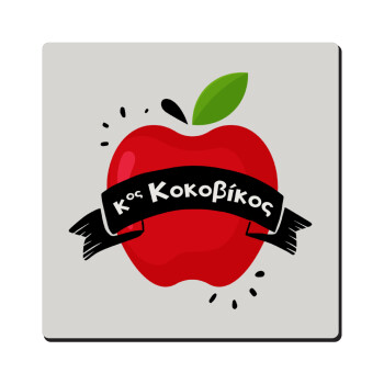 Αναμνηστικό Δώρο Δασκάλου Κόκκινο Μήλο, Τετράγωνο μαγνητάκι ξύλινο 6x6cm