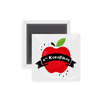 Αναμνηστικό Δώρο Δασκάλου Κόκκινο Μήλο, Μαγνητάκι ψυγείου τετράγωνο διάστασης 5x5cm