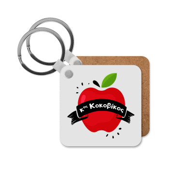 Αναμνηστικό Δώρο Δασκάλου Κόκκινο Μήλο, Μπρελόκ Ξύλινο τετράγωνο MDF