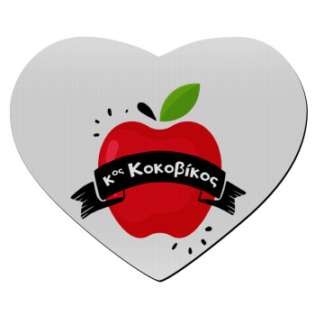 Αναμνηστικό Δώρο Δασκάλου Κόκκινο Μήλο, Mousepad καρδιά 23x20cm