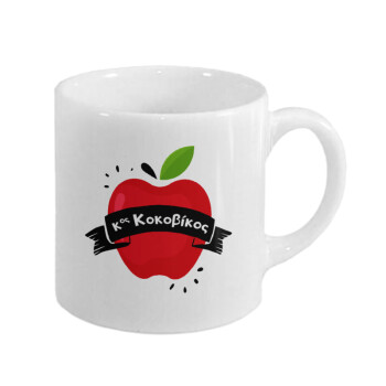 Αναμνηστικό Δώρο Δασκάλου Κόκκινο Μήλο, Κουπάκι κεραμικό, για espresso 150ml