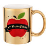 Αναμνηστικό Δώρο Δασκάλου Κόκκινο Μήλο, Κούπα κεραμική, χρυσή καθρέπτης, 330ml