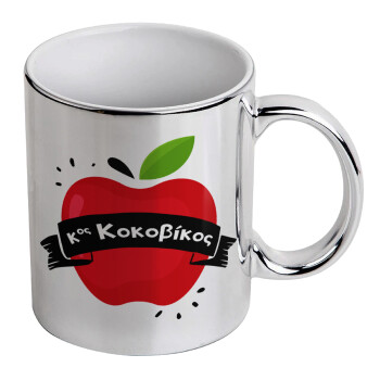 Αναμνηστικό Δώρο Δασκάλου Κόκκινο Μήλο, Mug ceramic, silver mirror, 330ml