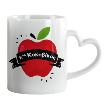 Αναμνηστικό Δώρο Δασκάλου Κόκκινο Μήλο, Mug heart handle, ceramic, 330ml