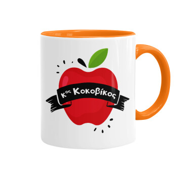 Αναμνηστικό Δώρο Δασκάλου Κόκκινο Μήλο, Mug colored orange, ceramic, 330ml