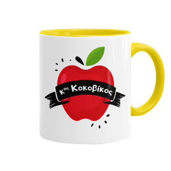Αναμνηστικό Δώρο Δασκάλου Κόκκινο Μήλο, Mug colored yellow, ceramic, 330ml