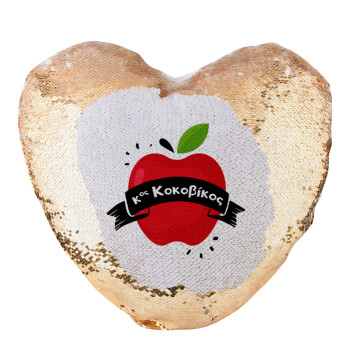 Αναμνηστικό Δώρο Δασκάλου Κόκκινο Μήλο, Μαξιλάρι καναπέ καρδιά Μαγικό Χρυσό με πούλιες 40x40cm περιέχεται το  γέμισμα