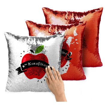 Αναμνηστικό Δώρο Δασκάλου Κόκκινο Μήλο, Μαξιλάρι καναπέ Μαγικό Κόκκινο με πούλιες 40x40cm περιέχεται το γέμισμα