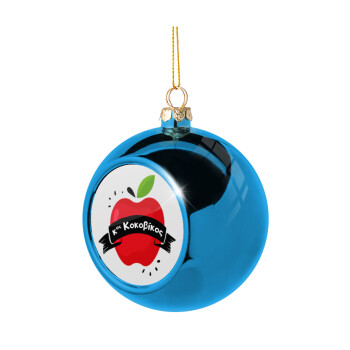Αναμνηστικό Δώρο Δασκάλου Κόκκινο Μήλο, Χριστουγεννιάτικη μπάλα δένδρου Μπλε 8cm
