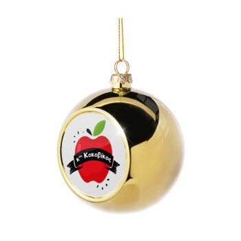 Αναμνηστικό Δώρο Δασκάλου Κόκκινο Μήλο, Χριστουγεννιάτικη μπάλα δένδρου Χρυσή 8cm