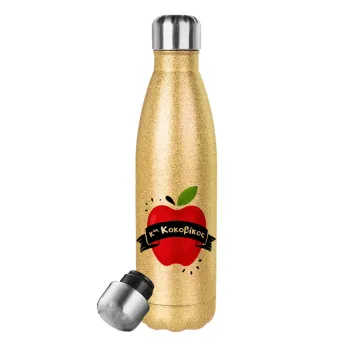 Αναμνηστικό Δώρο Δασκάλου Κόκκινο Μήλο, Glitter gold stainless steel thermos bottle, double-walled, 500ml